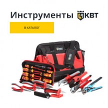 инструмент КВТ