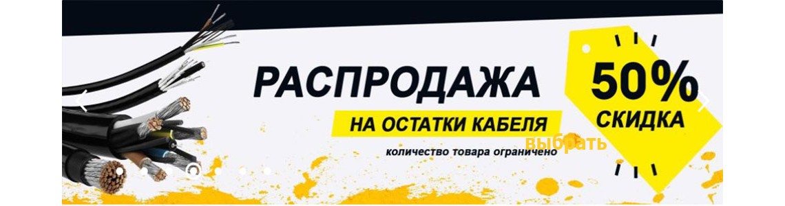 распродажа кабеля