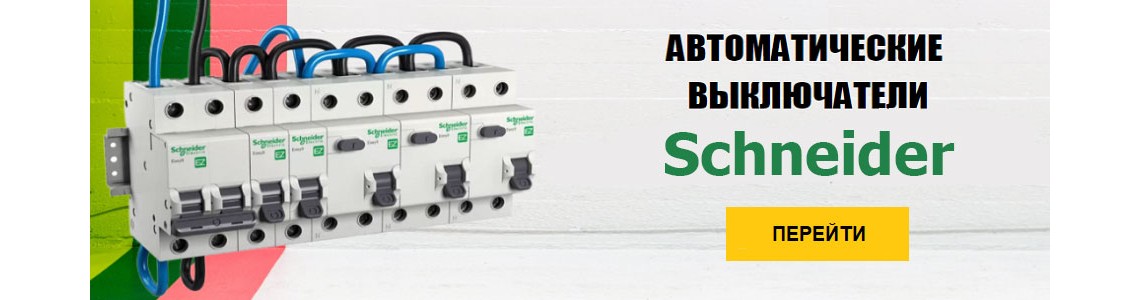 Автоматические выключатели Schneider Electric