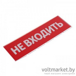 Сменное табло "Не входить" красный фон для "Топаз" TDM